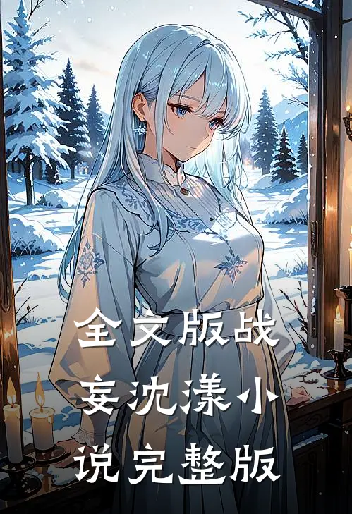 全文版战妄沈漾小说完整版