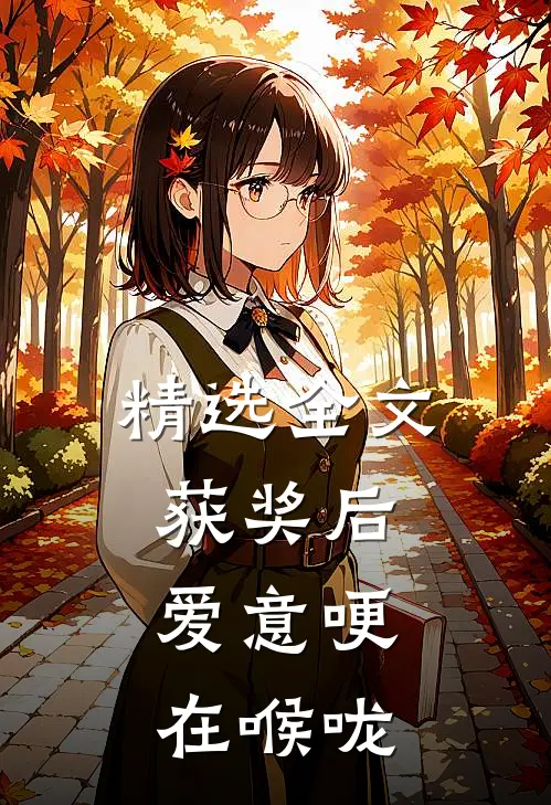 精选全文获奖后，爱意哽在喉咙