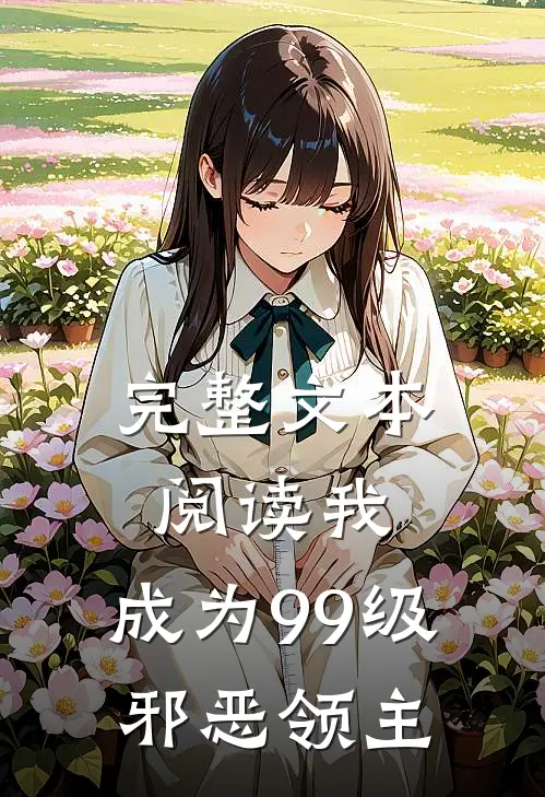 完整文本阅读我，成为99级邪恶领主