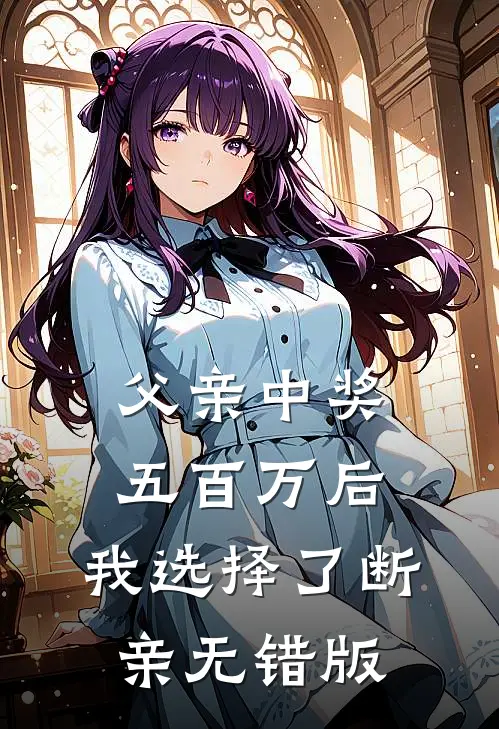父亲中奖五百万后，我选择了断亲无错版