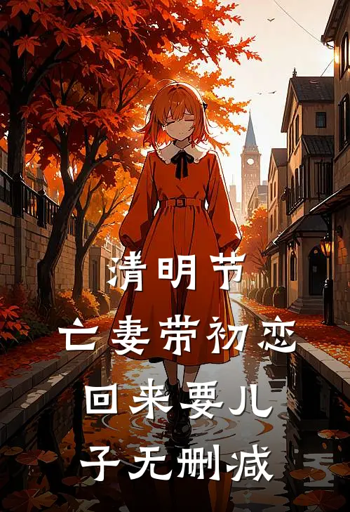 清明节，亡妻带初恋回来要儿子无删减