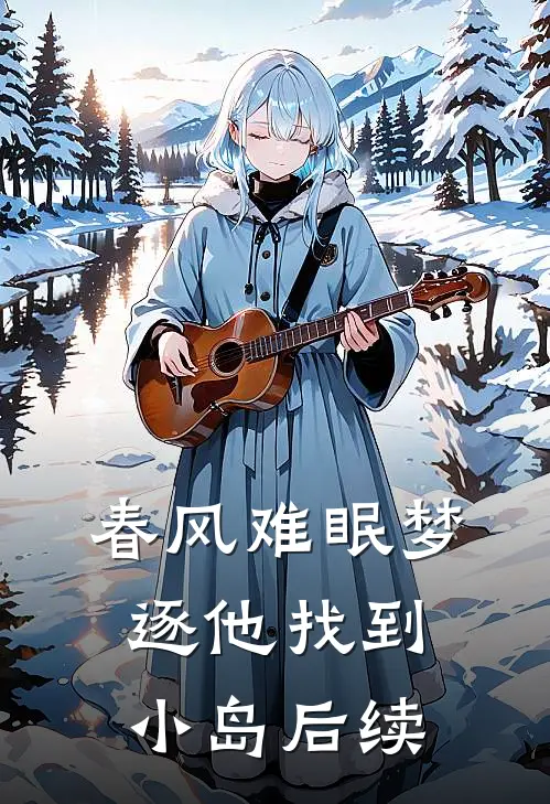 春风难眠梦逐他找到小岛后续