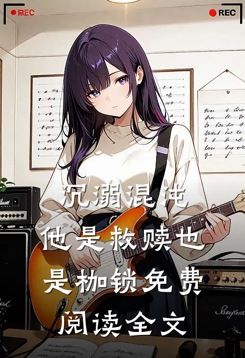 沉溺混沌，他是救赎也是枷锁免费阅读全文