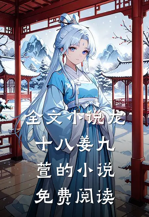 全文小说龙十八姜九萱的小说免费阅读