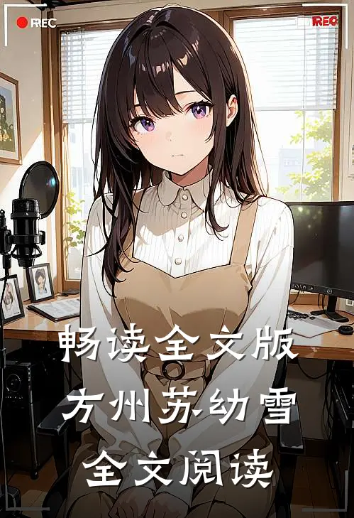 畅读全文版方州苏幼雪全文阅读