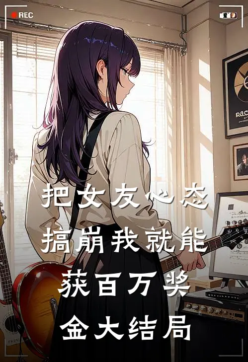 把女友心态搞崩我就能获百万奖金大结局