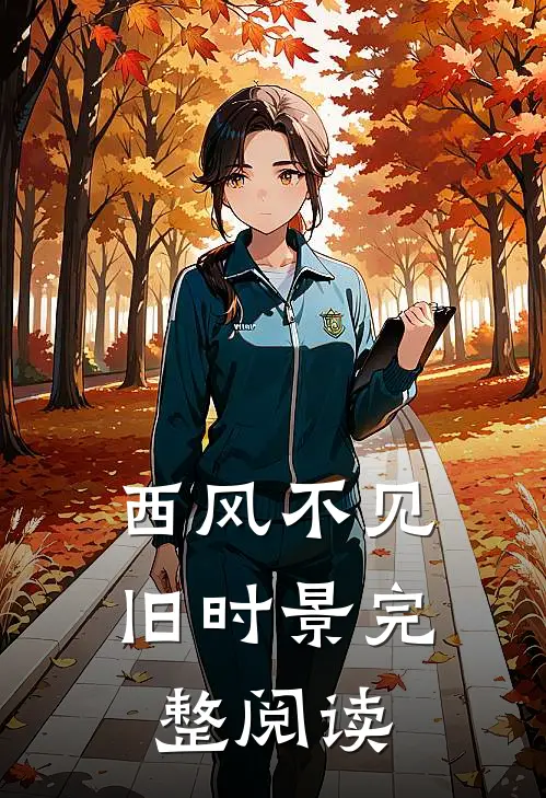 西风不见旧时景完整阅读