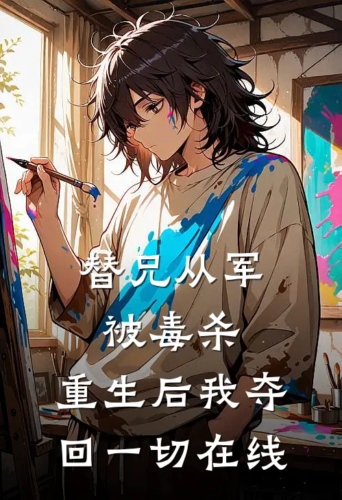 替兄从军被毒杀,重生后我夺回一切在线阅读
