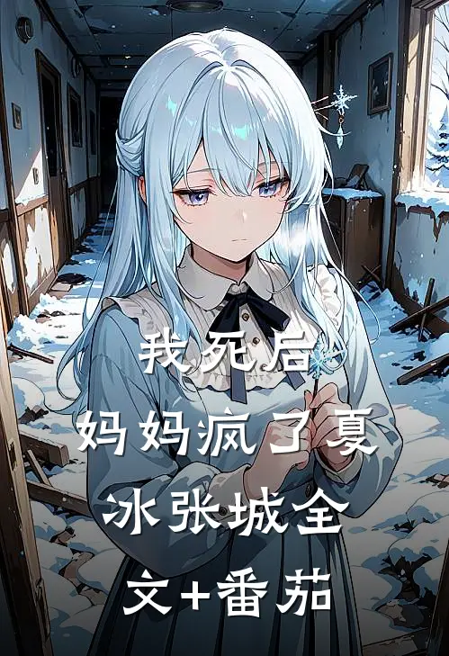 我死后，妈妈疯了夏冰张城全文+番茄