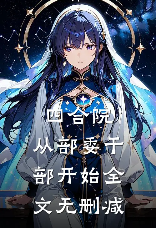 四合院：从部委干部开始全文无删减