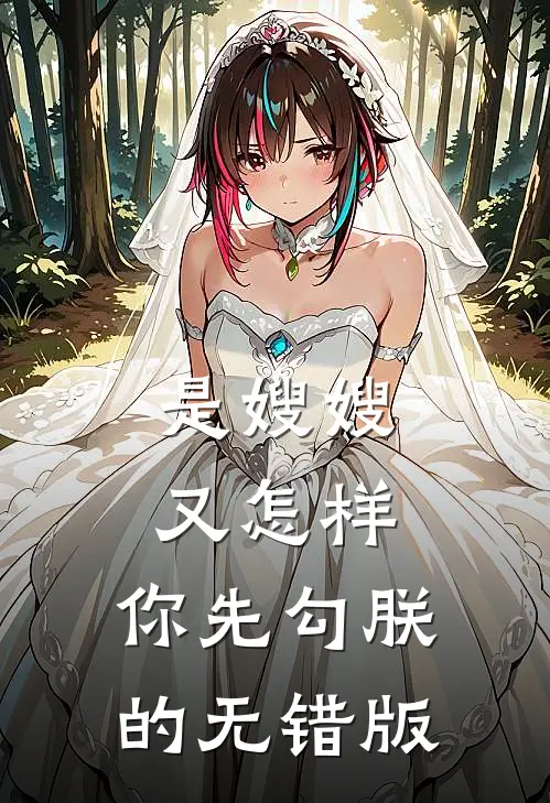是嫂嫂又怎样，你先勾朕的无错版