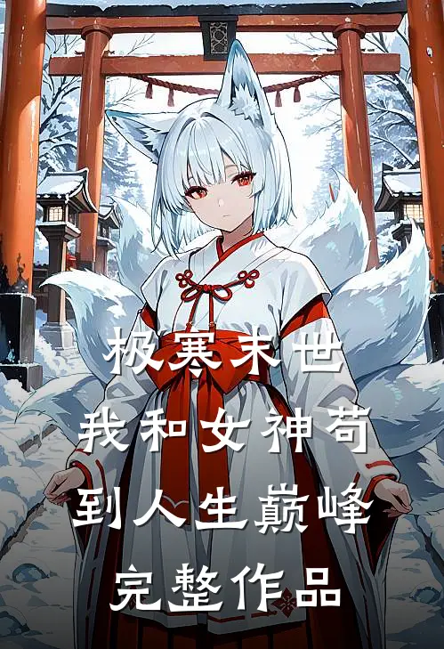 极寒末世:我和女神苟到人生巅峰完整作品