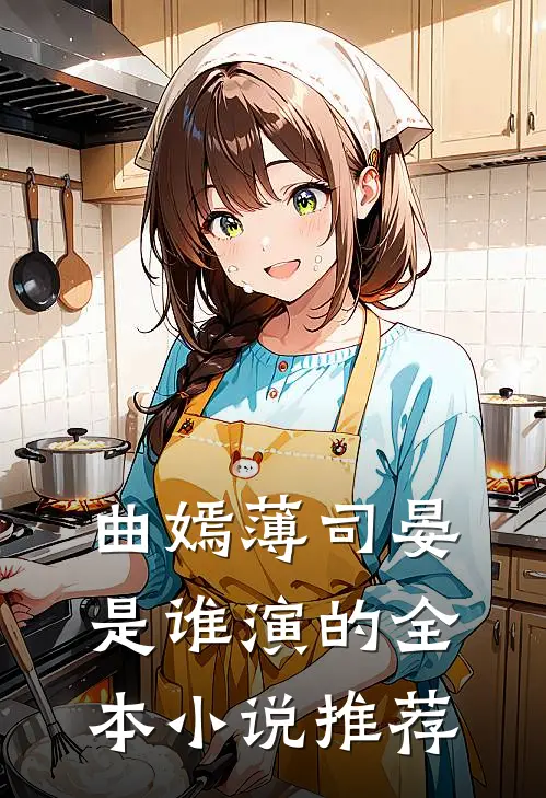 曲嫣薄司晏是谁演的全本小说推荐