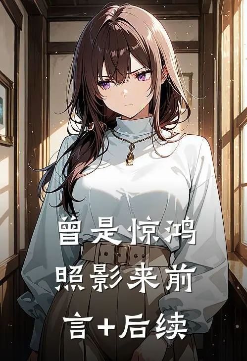 曾是惊鸿照影来前言+后续