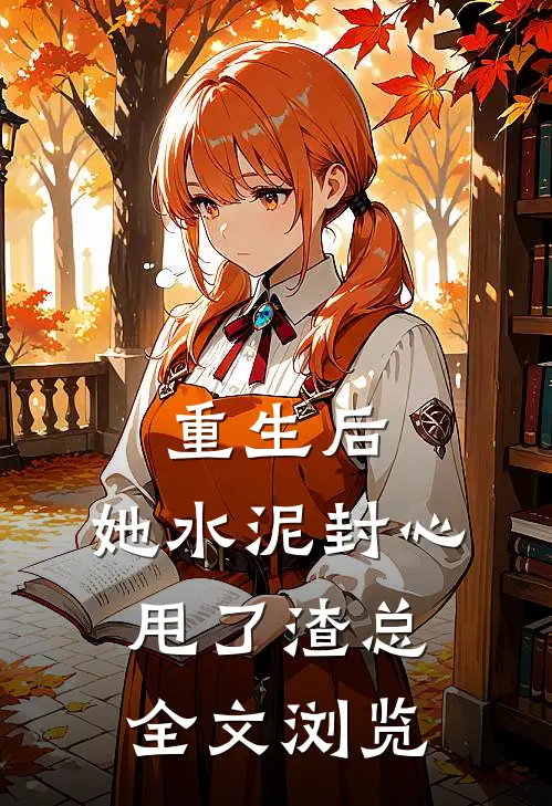 重生后，她水泥封心甩了渣总全文浏览