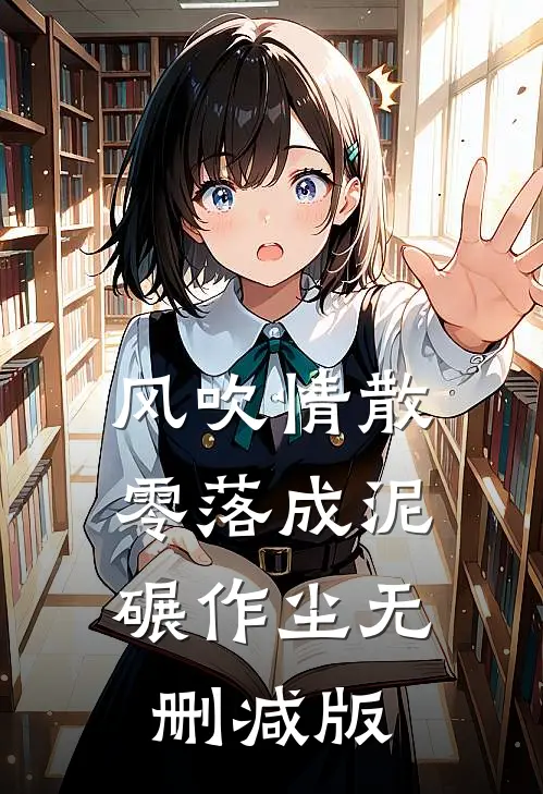 风吹情散，零落成泥碾作尘无删减版