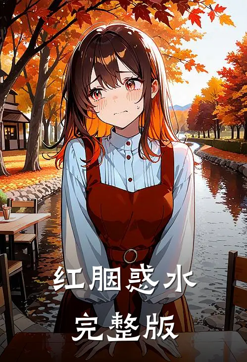 红胭惑水完整版