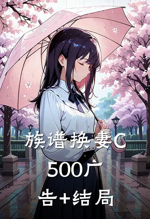 族谱换妻C500广告+结局