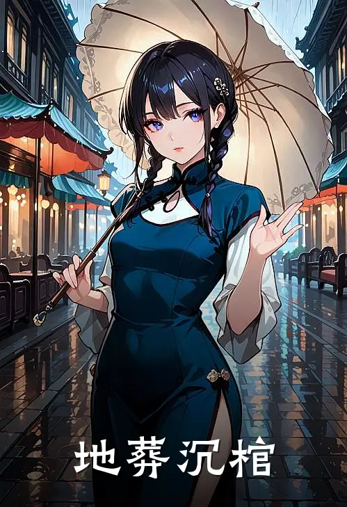 地葬沉棺