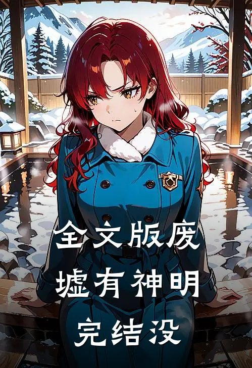 全文版废墟有神明完结没