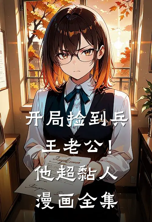 开局捡到兵王老公！他超黏人漫画全集