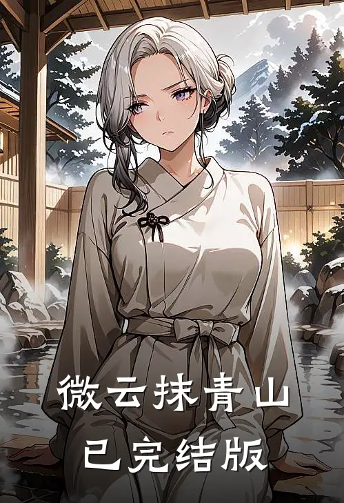 微云抹青山已完结版