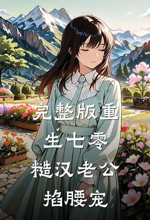 完整版重生七零：糙汉老公掐腰宠