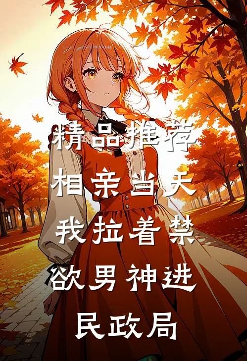 精品推荐相亲当天，我拉着禁欲男神进民政局