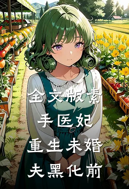 全文版素手医妃：重生未婚夫黑化前