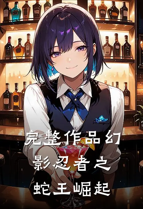 完整作品幻影忍者之蛇王崛起