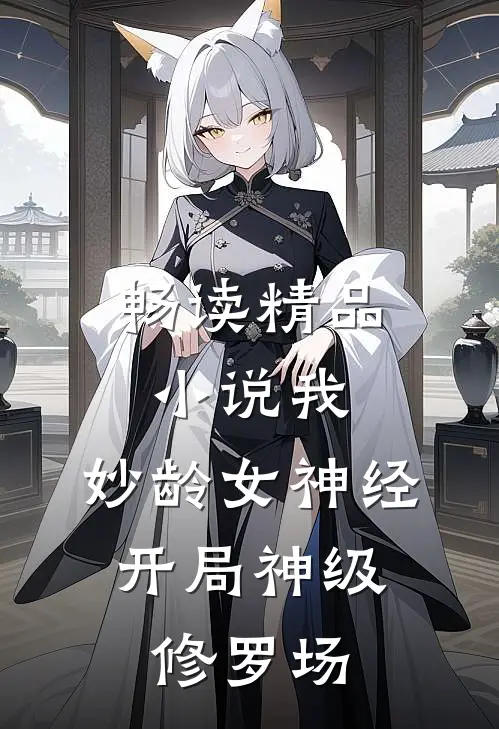 畅读精品小说我，妙龄女神经，开局神级修罗场