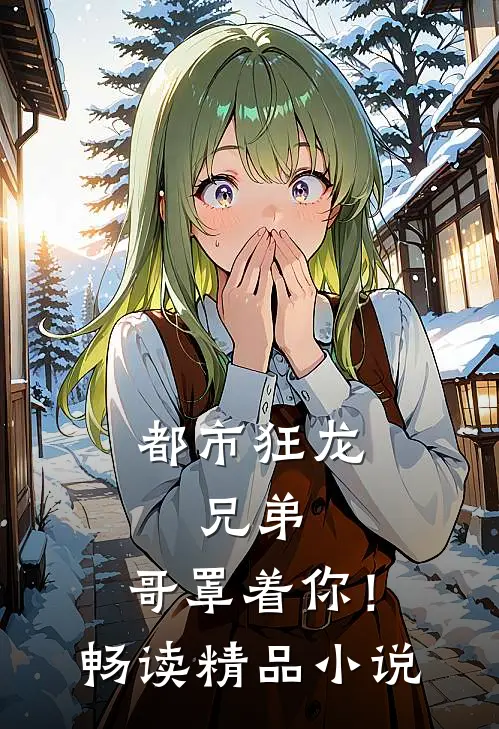 都市狂龙兄弟,哥罩着你!畅读精品在线阅读