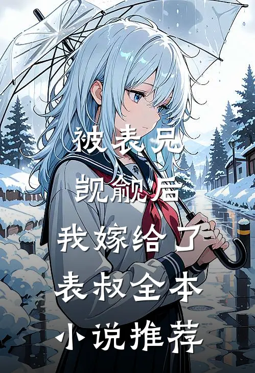 被表兄觊觎后，我嫁给了表叔全本小说推荐