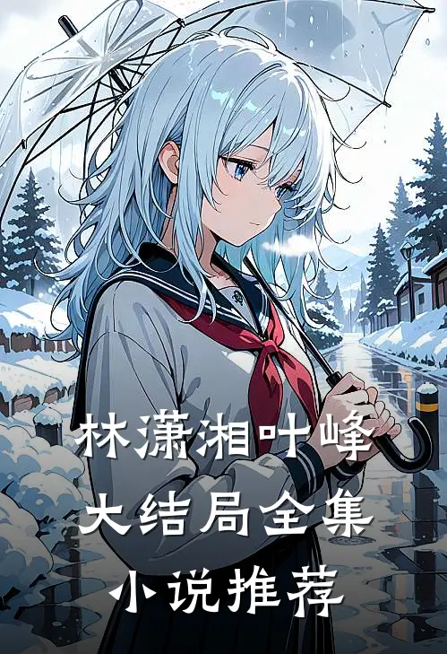 林潇湘叶峰大结局全集小说推荐