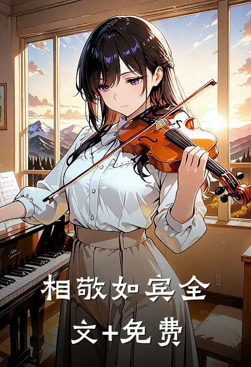 相敬如宾全文+免费