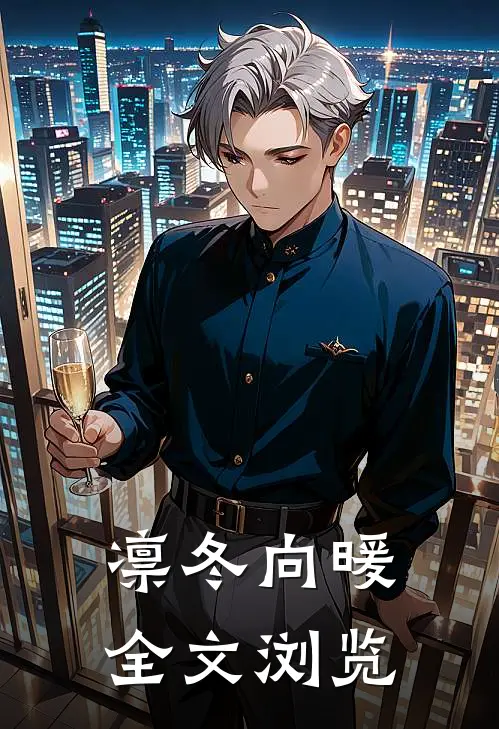 凛冬向暖全文浏览