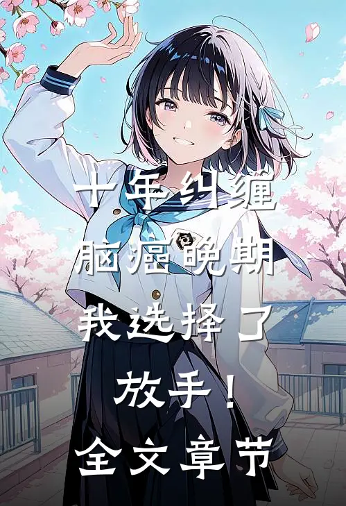 十年纠缠：脑癌晚期，我选择了放手！全文章节