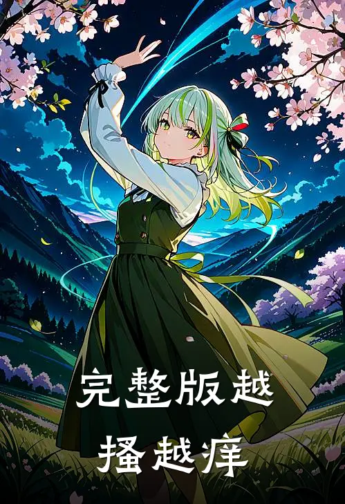完整版越搔越痒