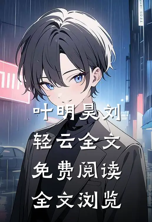 叶明昊刘轻云全文免费阅读全文浏览