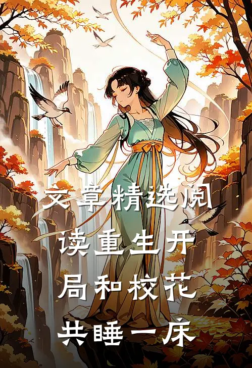 文章精选阅读重生开局和校花共睡一床