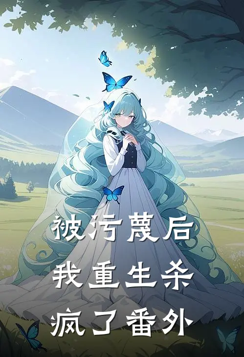 被污蔑后,我重生杀疯了番外免费阅读