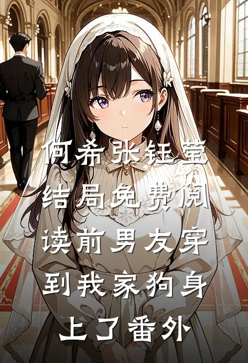 何希张钰莹结局免费阅读前男友穿到我家狗身上了番外