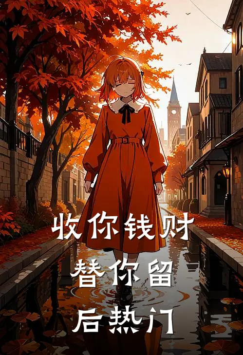 收你钱财，替你留后热门