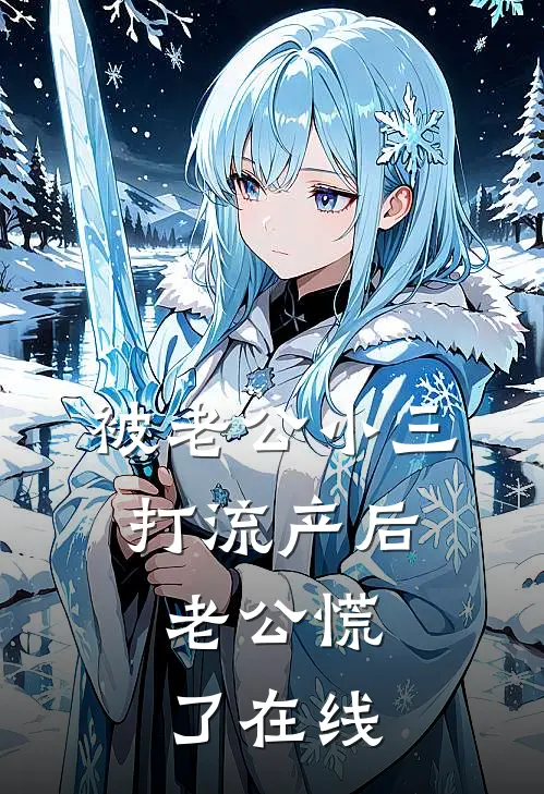 被老公小三打流产后，老公慌了在线