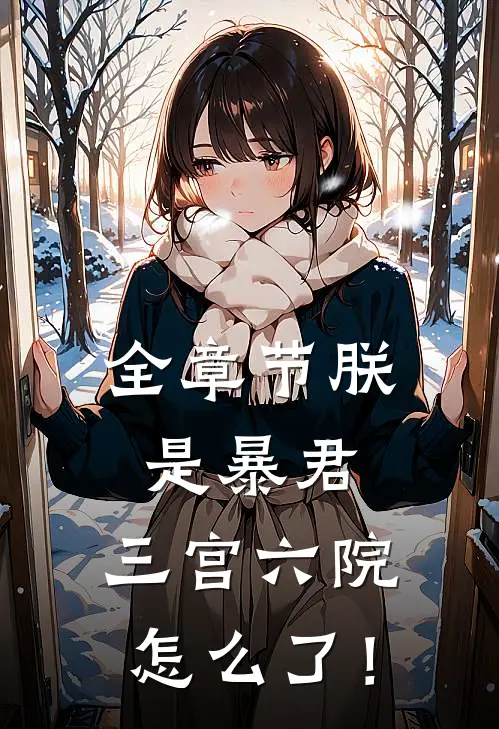 全章节朕是暴君，三宫六院怎么了！