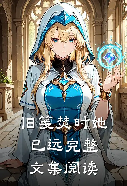 旧笺焚时她已远完整文集阅读