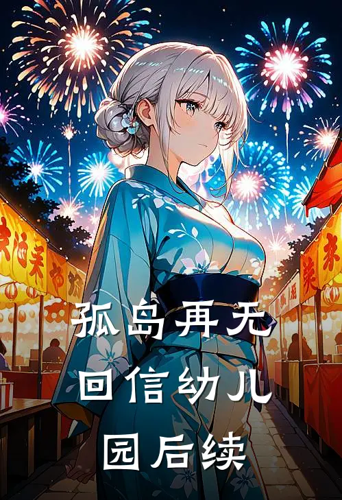 孤岛再无回信幼儿园后续