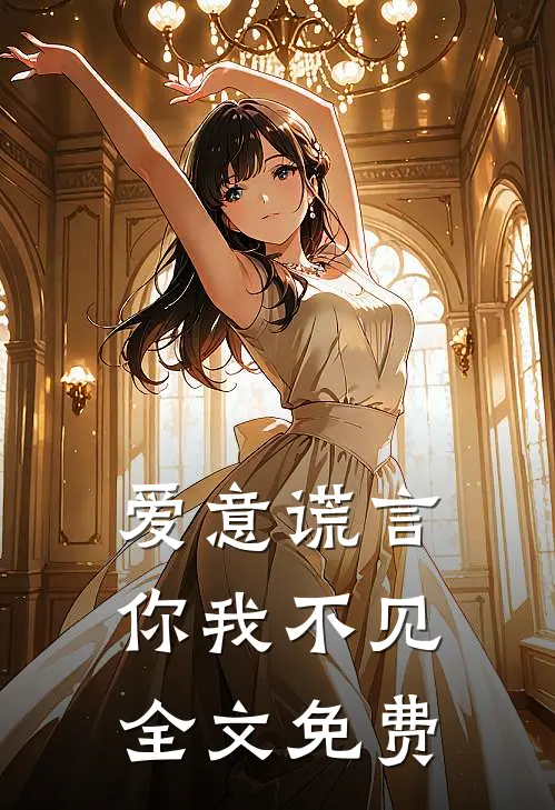 爱意谎言，你我不见全文免费