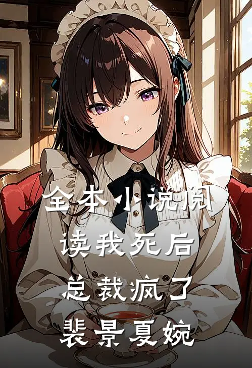 全本小说阅读我死后,总裁疯了裴景夏婉
