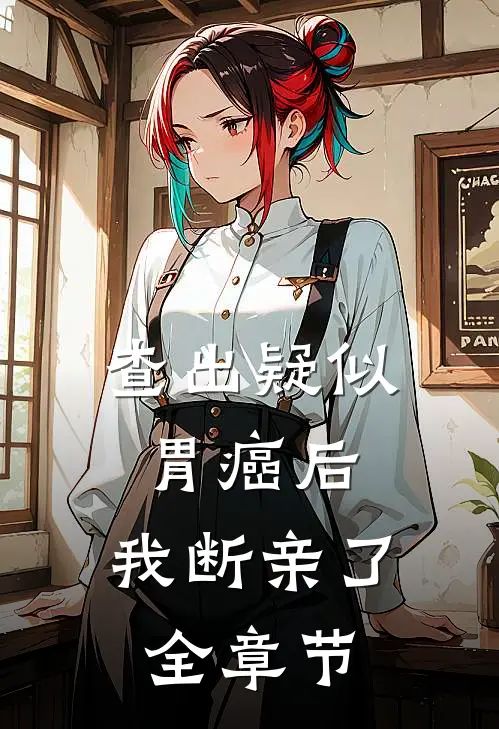 查出疑似胃癌后，我断亲了全章节